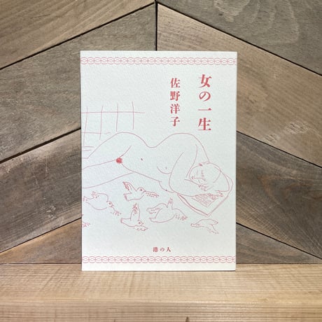 女の一生