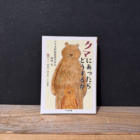 【古本】クマにあったらどうするか　アイヌ民族最後の狩人・姉崎等
