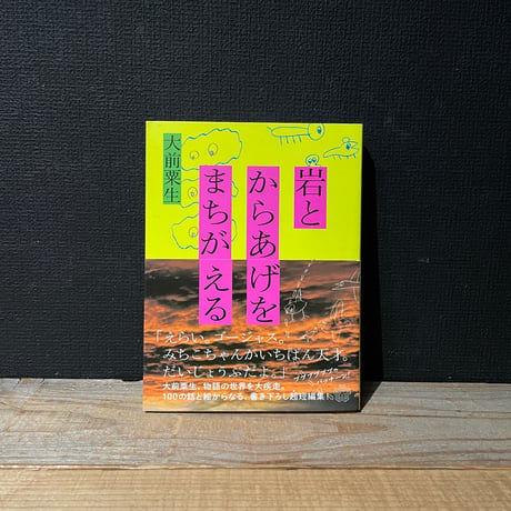 【古本】岩とからあげをまちがえる