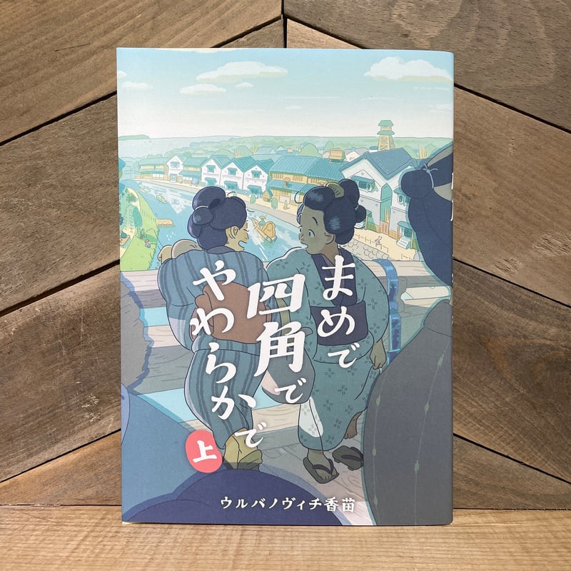 まめで四角でやわらかで 上 | 古本と新刊 scene