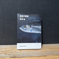 【古本】最後の晩餐
