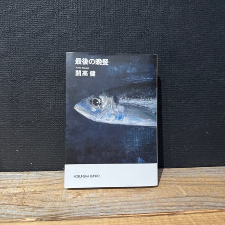 【古本】最後の晩餐