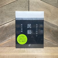 わかりやすい民藝