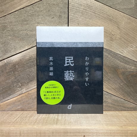 わかりやすい民藝