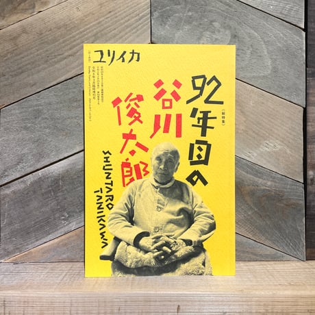 ユリイカ臨時増刊号 　92年目の谷川俊太郎