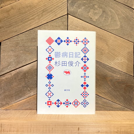 鬱病日記