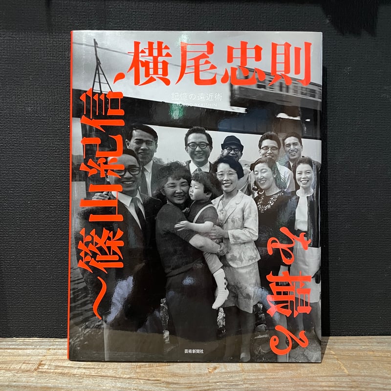 古本】記憶の遠近術 篠山紀信、横尾忠則を撮る | 古本と新刊 scene 古本】記憶の遠近術 篠山紀信、横尾忠則を撮る | 古本と新刊 scene