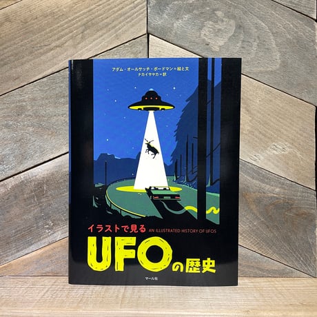 イラストで見るUFOの歴史