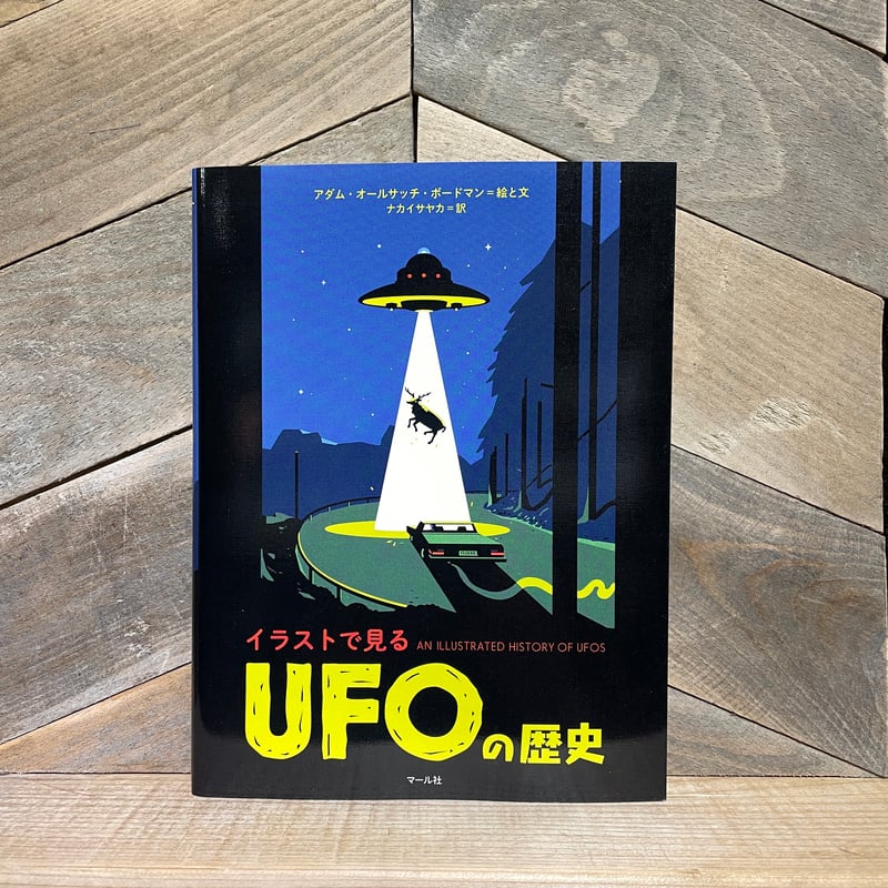 イラストで見るUFOの歴史 | 古本と新刊 scene