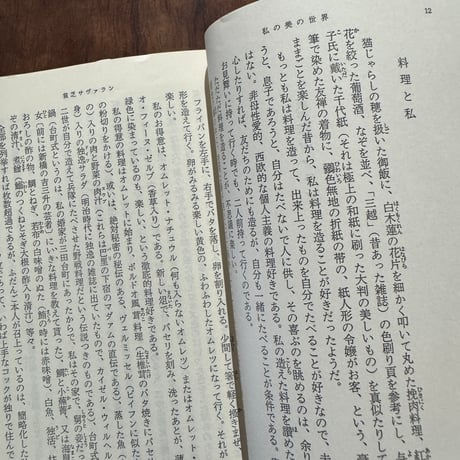 【古本】私の美の世界