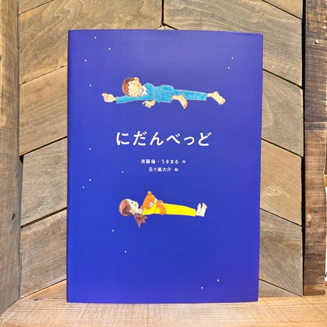 にだんべっど