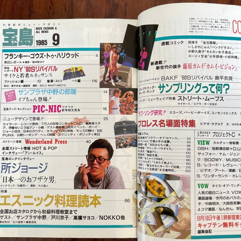古本】宝島 1985年9月号 エスニック料理読本 | 古本と新刊 scene