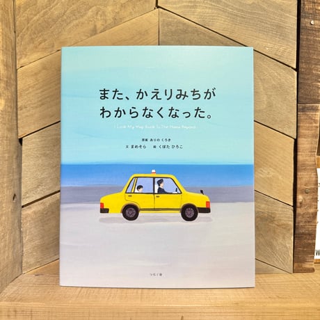 また、かえりみちがわからなくなった。
