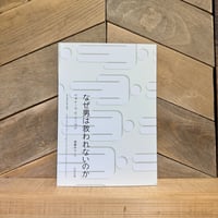 なぜ男は救われないのか