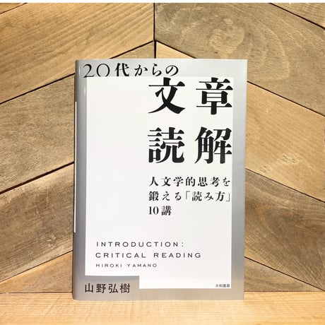 20代からの文章読解　人文学的思考を鍛える「読み方」10講