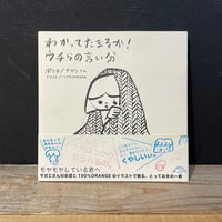 【古本】わかってたまるか！ウチらの言い分
