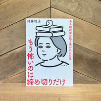 もう怖いのは締め切りだけ　ある翻訳家の取り憑かれた日常