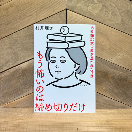 もう怖いのは締め切りだけ　ある翻訳家の取り憑かれた日常
