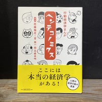 【古本】行動経済学まんが　ヘンテコノミクス