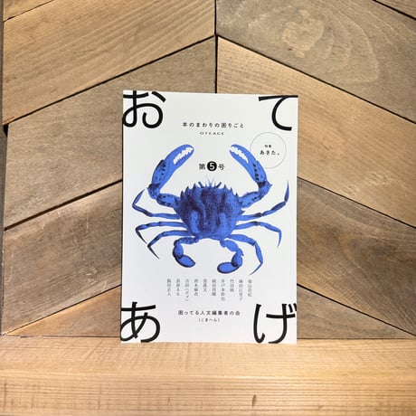 おてあげ　第5号　特集：あきた。