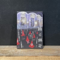 【古本】踊る幽霊