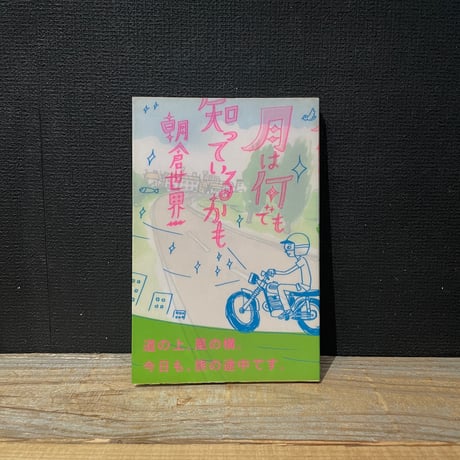 【古本】月は何でも知っているかも