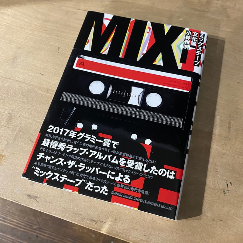 ミックステープまとめ売り ミックステープ文化論 | 古本と新刊 scene