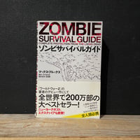 【古本】ゾンビサバイバルガイド