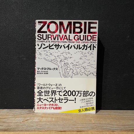 【古本】ゾンビサバイバルガイド