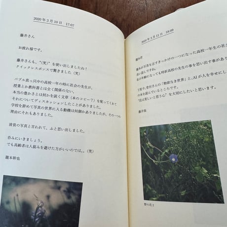 【古本】藤井保　瀧本幹也　往復書簡　その先へ