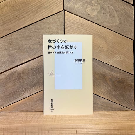 本づくりで世の中を転がす　反ヘイト出版社の闘い方