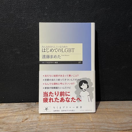 【古本】みんな自分らしくいるためのはじめてのLGBT