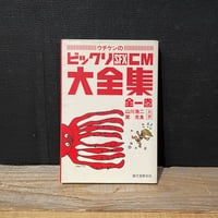 【古本】ウチケンのビックリSFX　CM大全集　全一巻