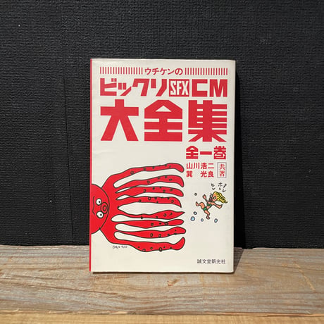 【古本】ウチケンのビックリSFX　CM大全集　全一巻