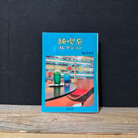 【古本】純喫茶コレクション