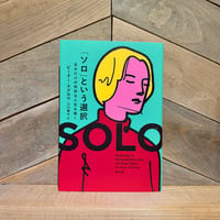 「ソロ」という選択　自分だけの特別な人生を築く