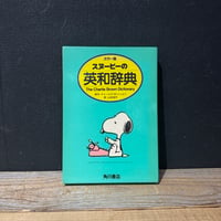 【古本】スヌーピーの英和辞典