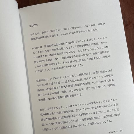 そういえば、　記憶が擬態する衣服