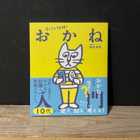 【古本】すてきな相棒！おかね入門