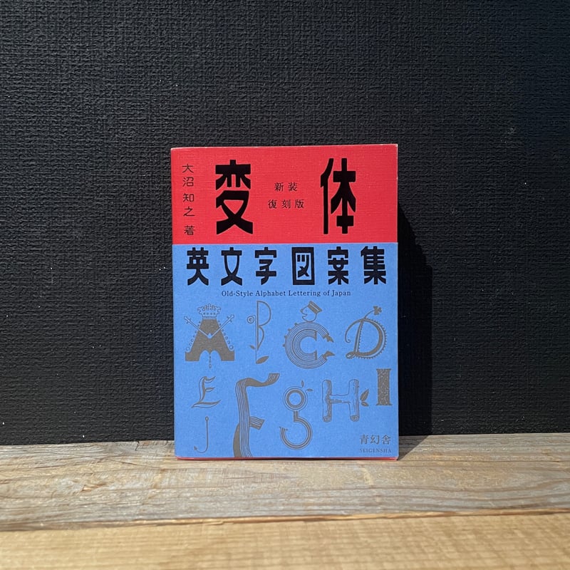 歷代名家臨書集成 古書 拓本 図録 画集 古本】変体英文字図案集 新装復刻版 | 古本と新刊 scene