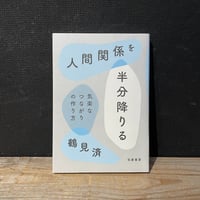【古本】人間関係を半分降りる