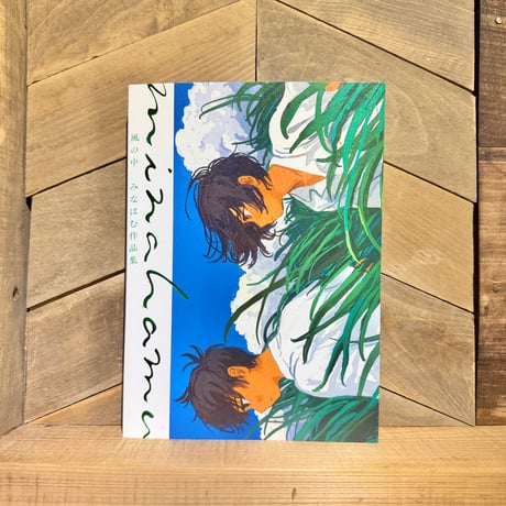 風の中　みなはむ作品集