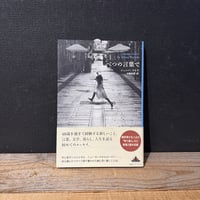 古本】コーネリアスの惑星見学 〈特別編〉 | 古本と新刊 scene
