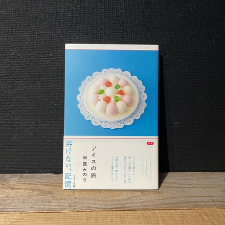 【古本】アイスの旅