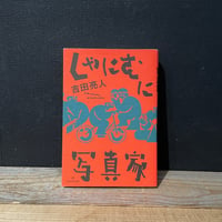 【古本】しゃにむに写真家