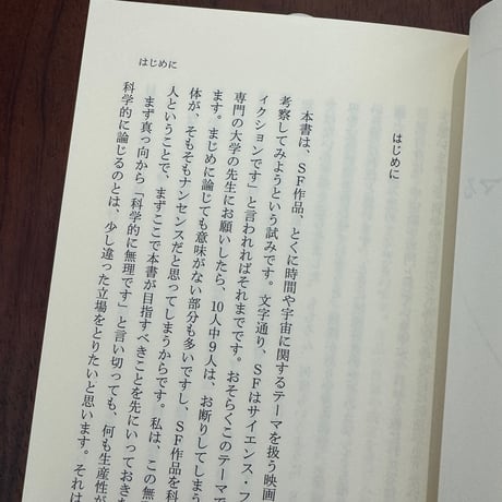 【古本】物理学者、SF映画にハマる　「時間」と「宇宙」を巡る考察