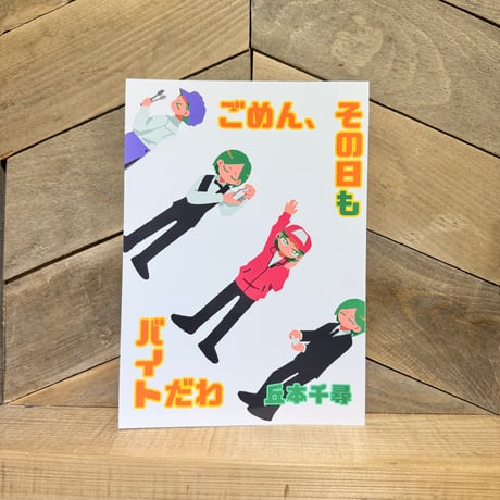 ごめん、その日もバイトだわ