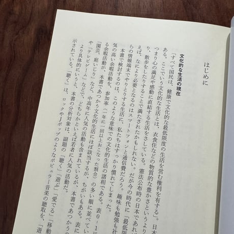 好みで満ちてゆく社会　聴く・遊ぶ・愛でる・移動する文化の社会学