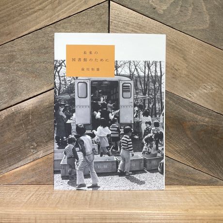 未来の図書館のために