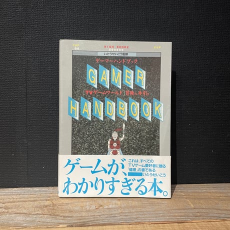 【古本】ゲーマーハンドブック